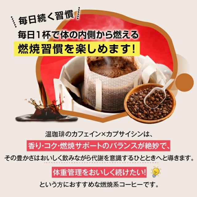燃焼系コーヒー カプサイシン 温活 ドリップバッグ