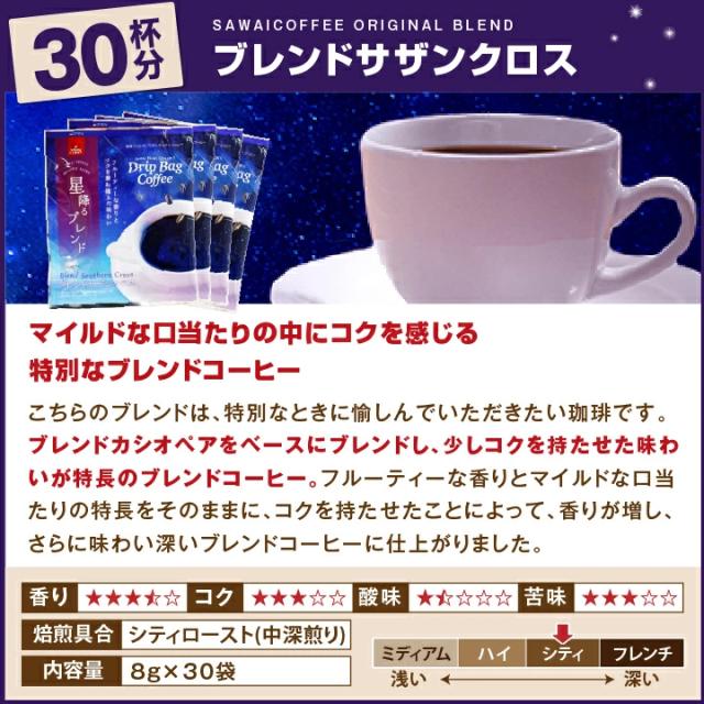 ブレンドサザンクロス ドリップバッグ 30杯分 中深煎り