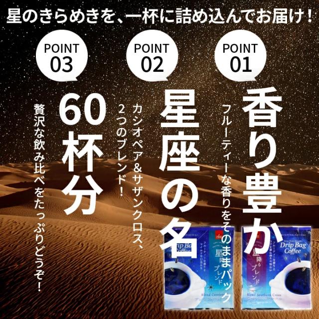 香り豊か 星座ブレンド 60杯 飲み比べ