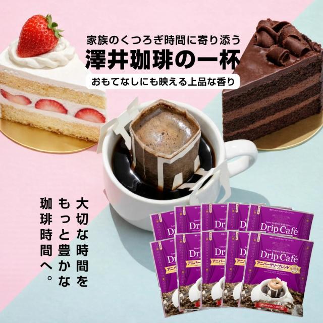送料無料 ドリップバッグ コーヒー アニバーサリーブレンド 50袋 ドリップコーヒー ブルーマウンテン風味 来客 おもてなし 家族 ショートケーキ チョコレートケーキ 福袋