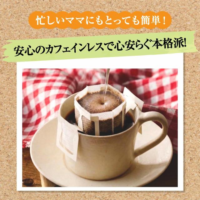 カフェインレス ドリップバッグ 簡単 本格派