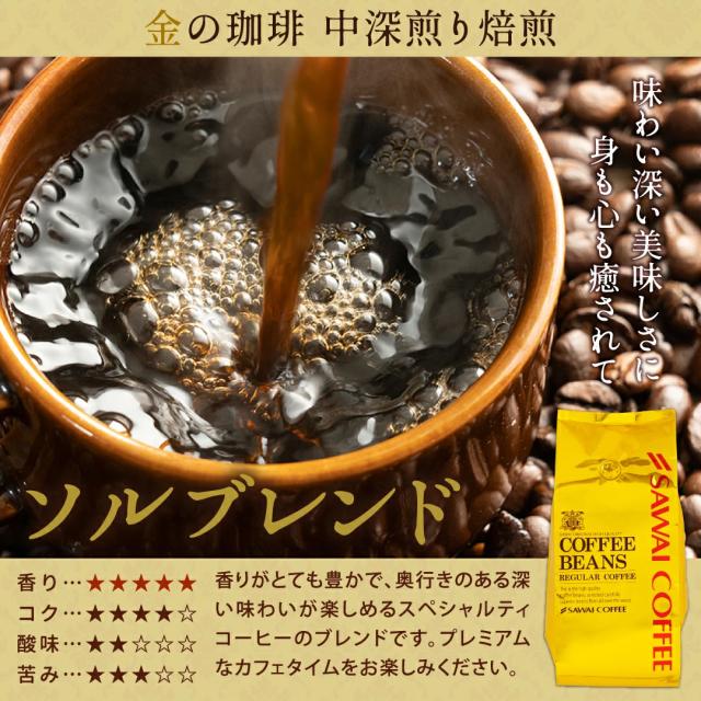 ソルブレンド 中深煎り焙煎 香り コク