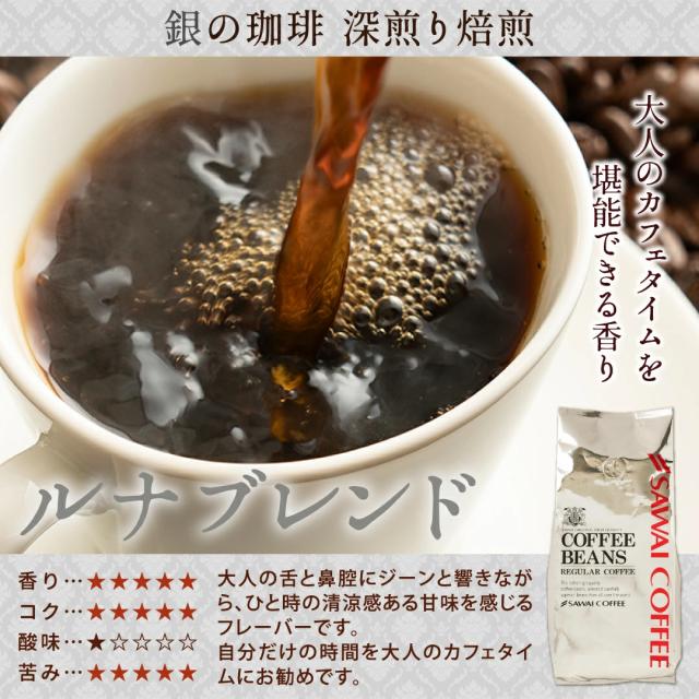 ルナブレンド 深煎り 大人 カフェタイム