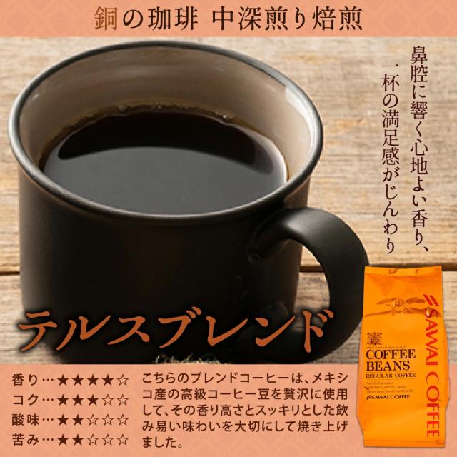 銅のブレンド テルスブレンド 中深煎り焙煎 香り高い