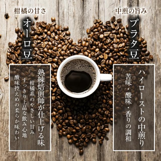オーロ豆 プラタ豆 中煎り焙煎 ハイロースト