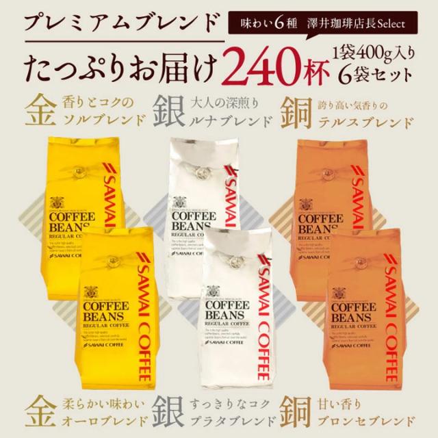 プレミアムブレンド 240杯分 金銀銅 飲み比べ