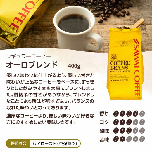 オーロブレンド 400g ハイロースト 中煎り