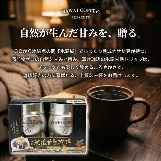 氷温甘熟 ドリップバッグ ギフト 樽缶
