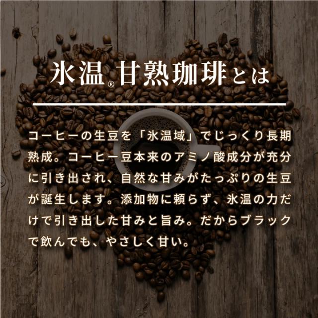 氷温熟成 甘熟珈琲 ドリップバッグ ギフト