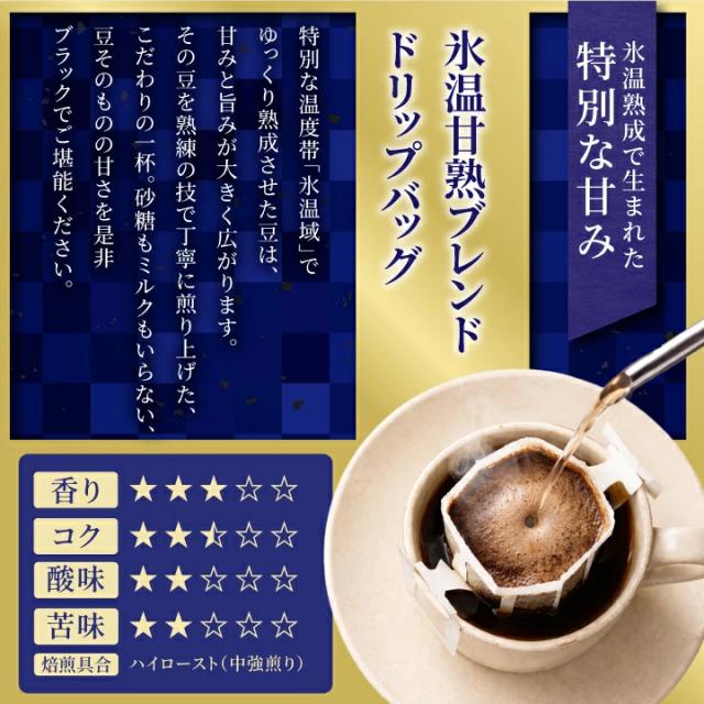氷温熟成 ドリップバッグ 甘み 香り