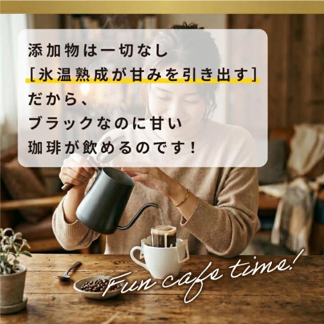 氷温熟成 ブラック 甘み ドリップバッグ