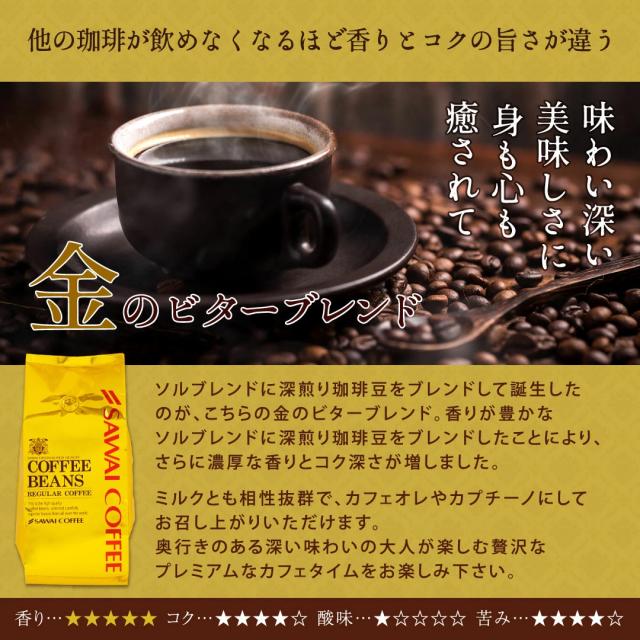 金のビターブレンド 深煎り 濃厚 コク