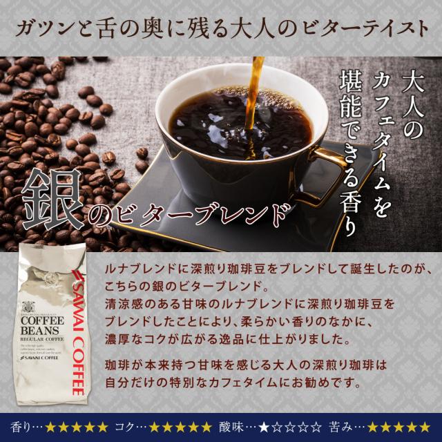 銀のビターブレンド 深煎り 大人 濃厚