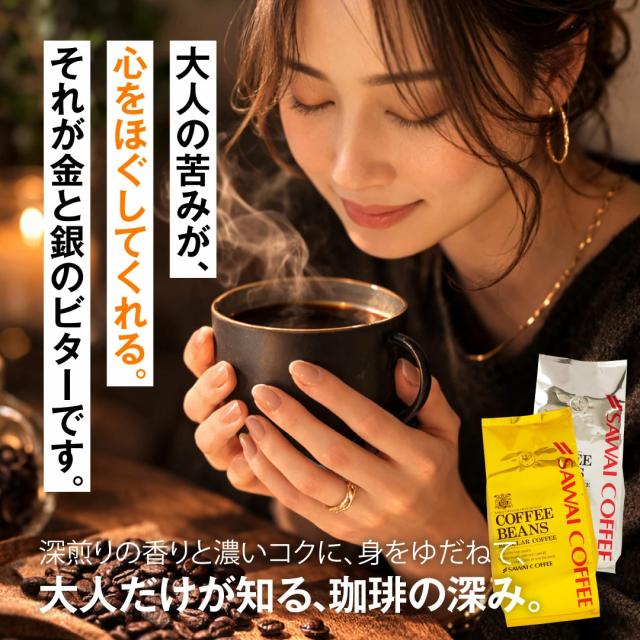 大人の苦味 深煎り コク リラックス