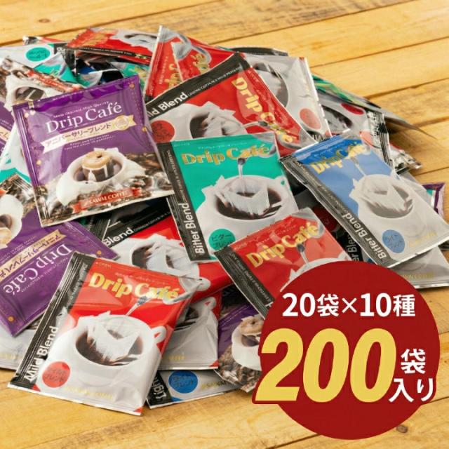 ドリップバッグ 10種200袋 大容量 アソート