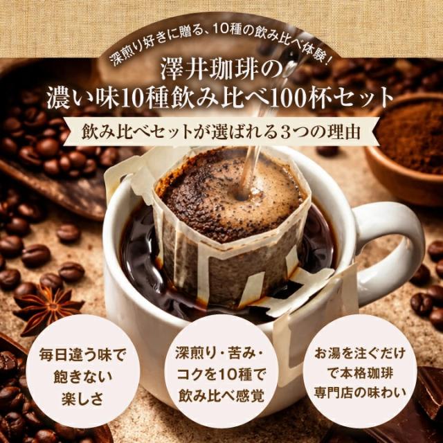 濃い味 10種類 飲み比べ ドリップバッグ