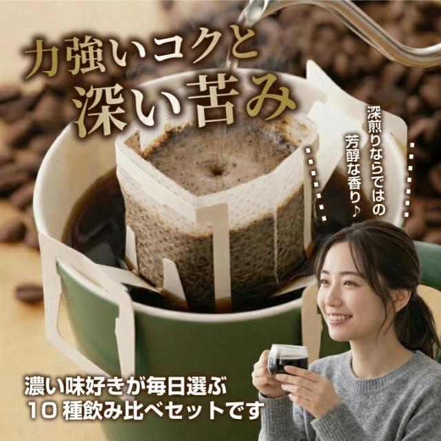 濃い味 深煎り ドリップバッグ 10種類