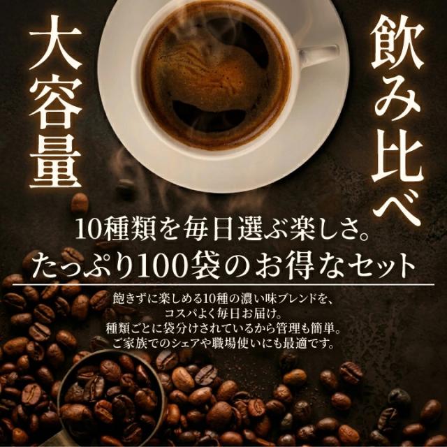 大容量 100袋 ドリップバッグ コスパ 毎日