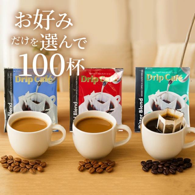 ドリップバッグ コーヒー 100杯 大容量 ドリップコーヒー 選べる ライトブレンド マイルドブレンド ビターブレンド 個包装 職場 自宅 来客 送料無料