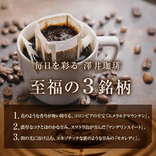 至福の3銘柄 ドリップバッグ 飲み比べ