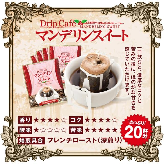 マンデリンスイート ドリップコーヒー 濃厚 コク
