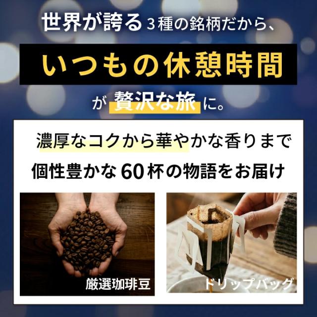 ドリップバッグ 60袋 厳選珈琲豆 飲み比べ
