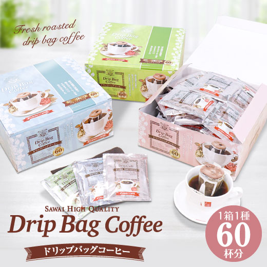 送料無料 ドリップバッグ ドリップコーヒー 60袋 60杯分 ビクトリーブレンド ブレンドフォルテシモ ブレンドハーモニー 3種 選べる ギフト プレゼント 母の日 個包装 専用ボックス