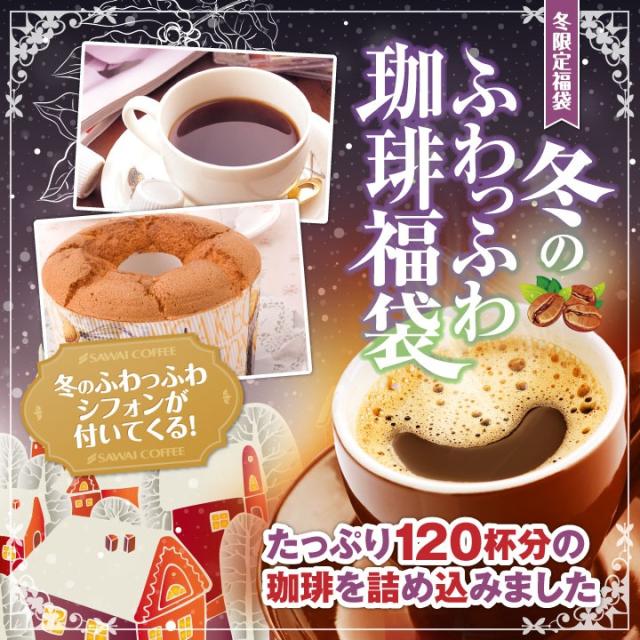 冬のふわっふわ珈琲福袋