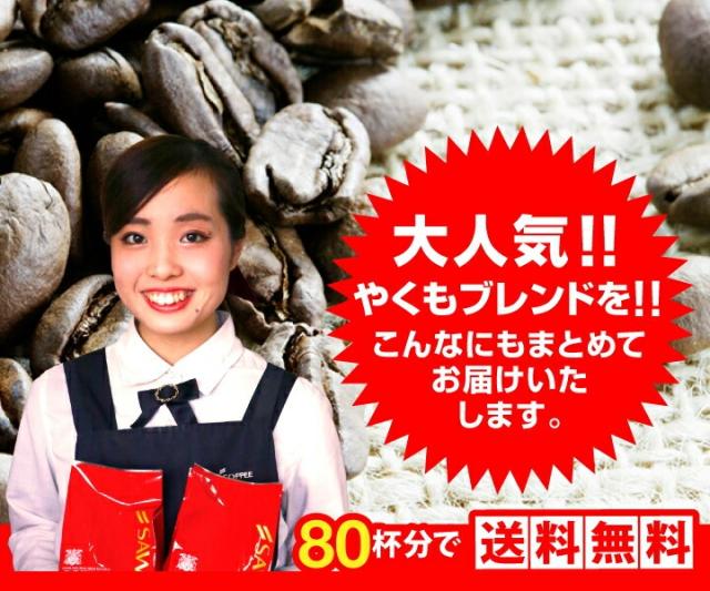 大人気やくもブレンドをこんなにもまとめてお届けいたします