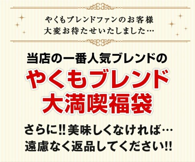 一番人気ブレンドのやくもブレンドが送料無料！