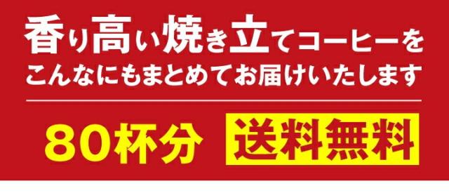 80杯分送料無料の限界価格1600円！