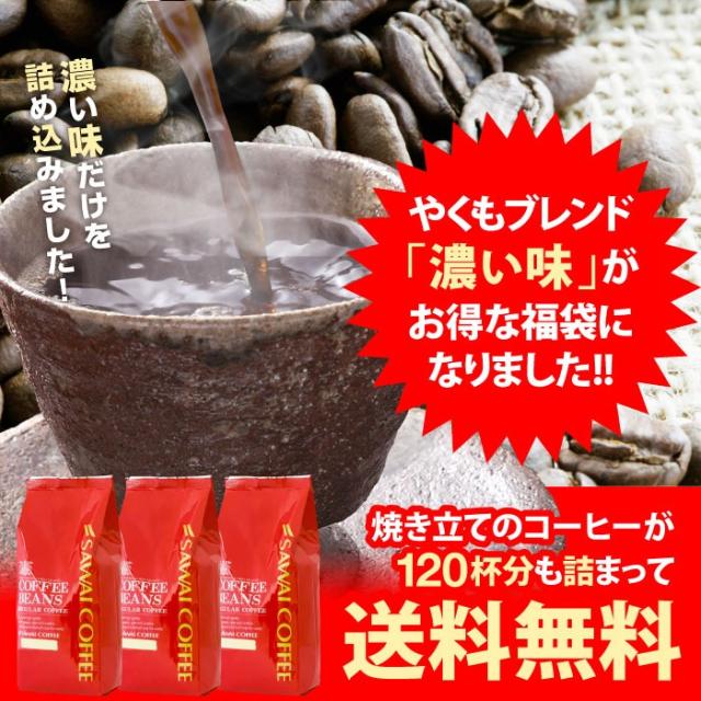 やくもブレンド濃味がお得な福袋になりました