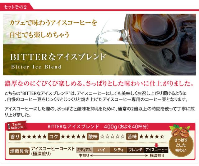 ビターなアイスブレンド