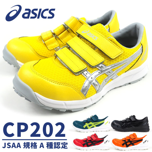最安 靴下プレゼント アシックス Asics 安全作業靴 プロテクティブスニーカー ウィンジョブ Cp2 Fcp2 メンズ レディース 驚きの値段 Joyceechols Com