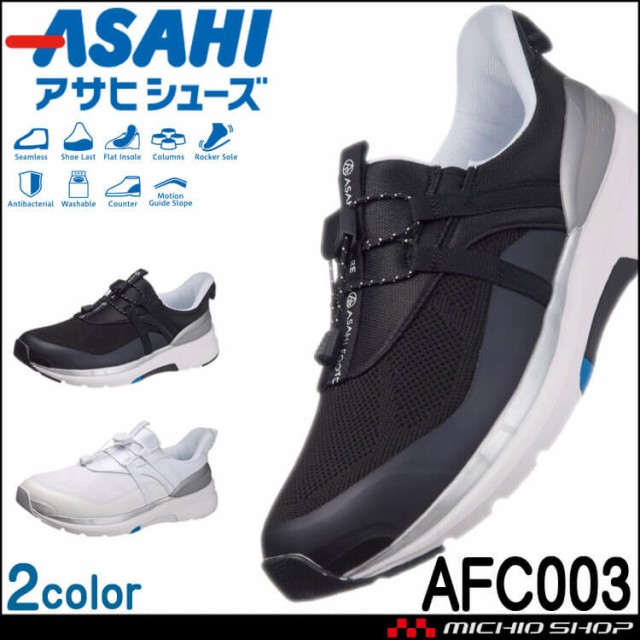 先芯なし 作業靴 ASAHI アサヒシューズ AFC003 アサヒフットケア 男女