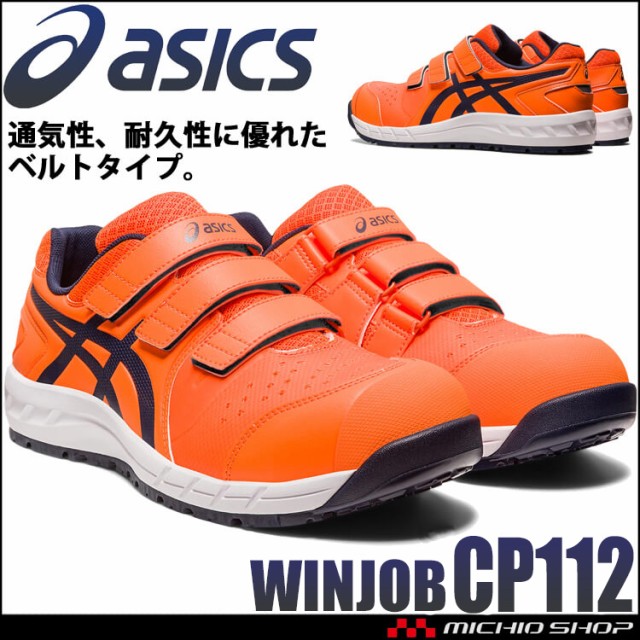 即納]安全靴 アシックス asics スニーカー ウィンジョブ CP112 JSAA