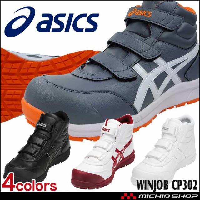 低価最安値 安全靴 アシックス asics スニーカー ウィンジョブ FCP302 セーフティシューズ ハイカットの通販はau PAY マーケット - ミチオショップ|商品ロットナンバー:489002237 大人気新品