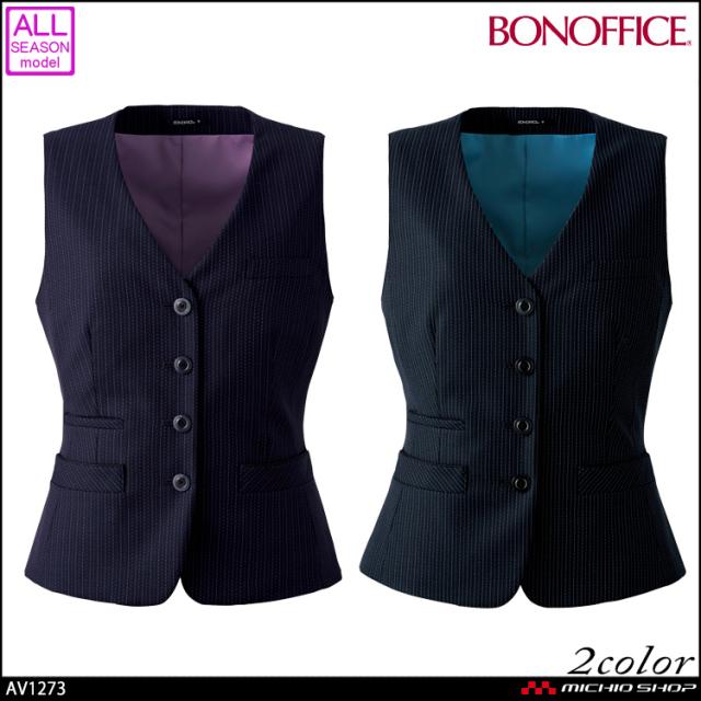 事務服 制服 BONOFFICE ボンオフィス ベスト AV1273  大きいサイズ17号・19号 A203シリーズ ボンマックス 事務服 制服 BONOFFICE ボンオフィス ベスト AV1273 大きいサイズ17号