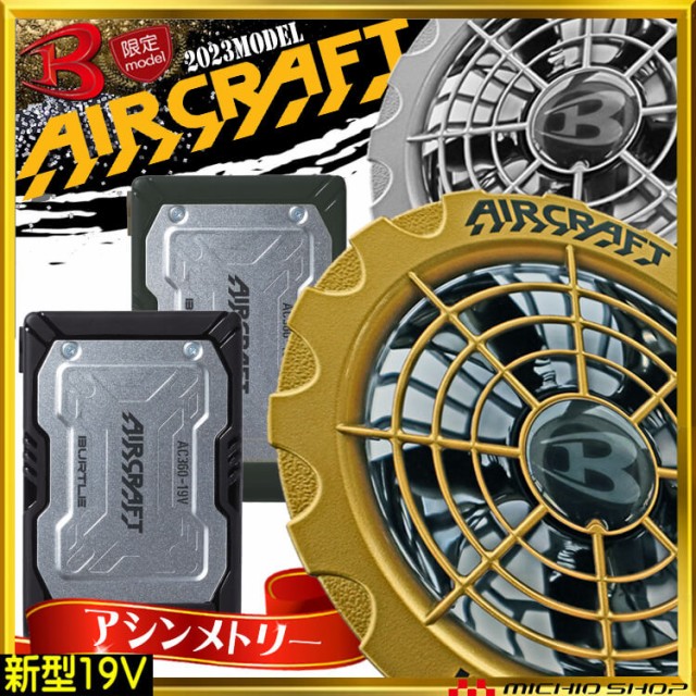 即納]バートル BURTLE アシンメトリー金銀ファン+新型19Vバッテリ