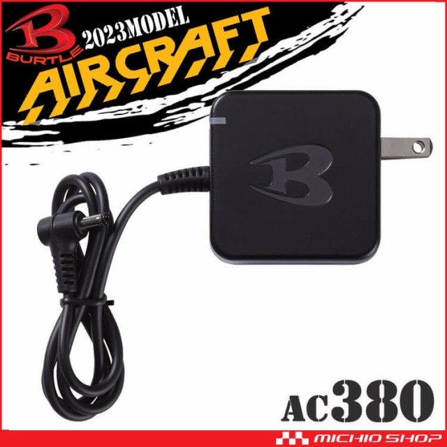 即納]バートル BURTLE 充電器(AC360・AC300専用) AC380 エアークラフト