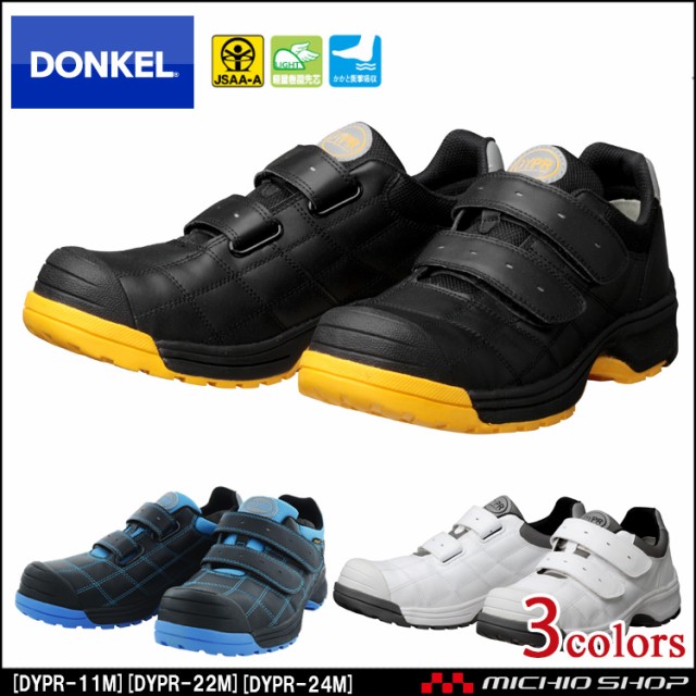 安全靴 DONKEL ドンケル Dynasty プロフェッショナルDYPR-11M