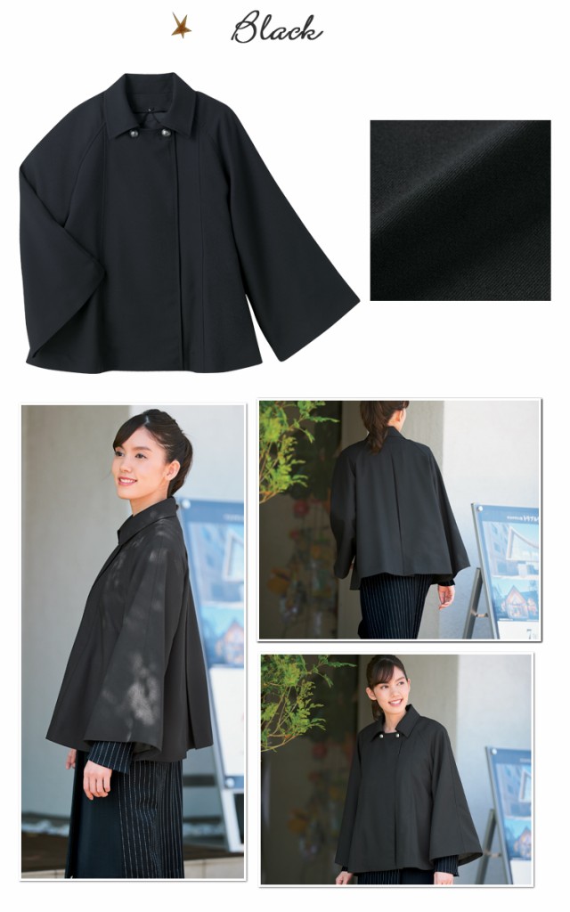 新作登場お得 おもてなし制服 防寒コートの通販はau PAY マーケット - ミチオショップ|商品ロットナンバー:391964445 受付 ハネクトーン ケープ風ライトコート(ライナー付) 9184 爆買い新品