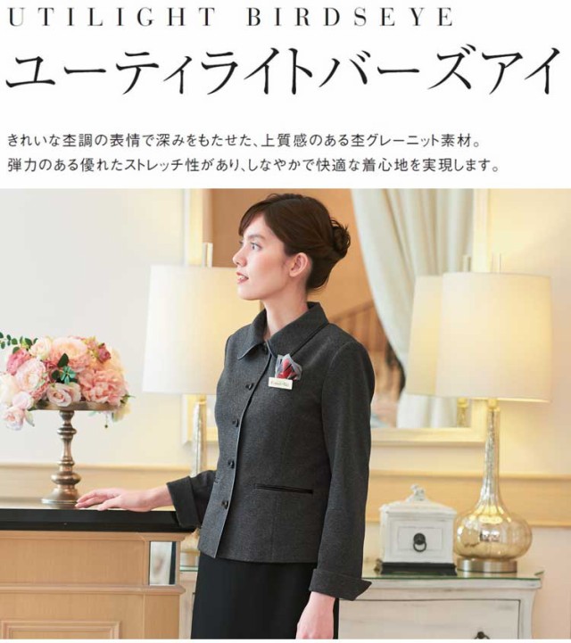 品質保証新品 おもてなし制服 受付 ハネクトーン ジャケット 9187 2020年秋冬新作 ユーティライトバーズアイの通販はau PAY マーケット - ミチオショップ|商品ロットナンバー:465681661 人気SALE新品