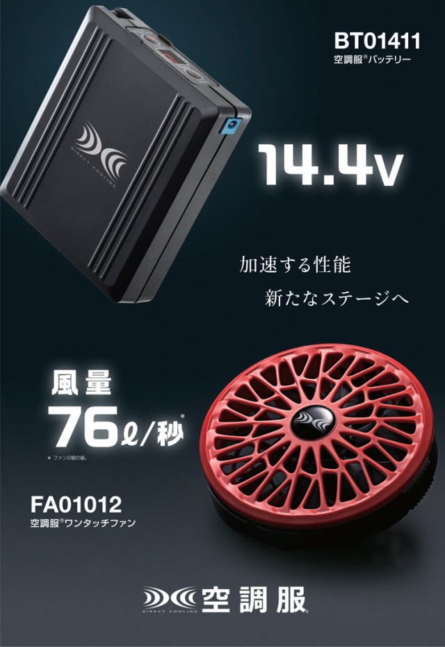 即日発送][在庫限り]空調服 76L 秒薄型ワンタッチファン14.4V ...