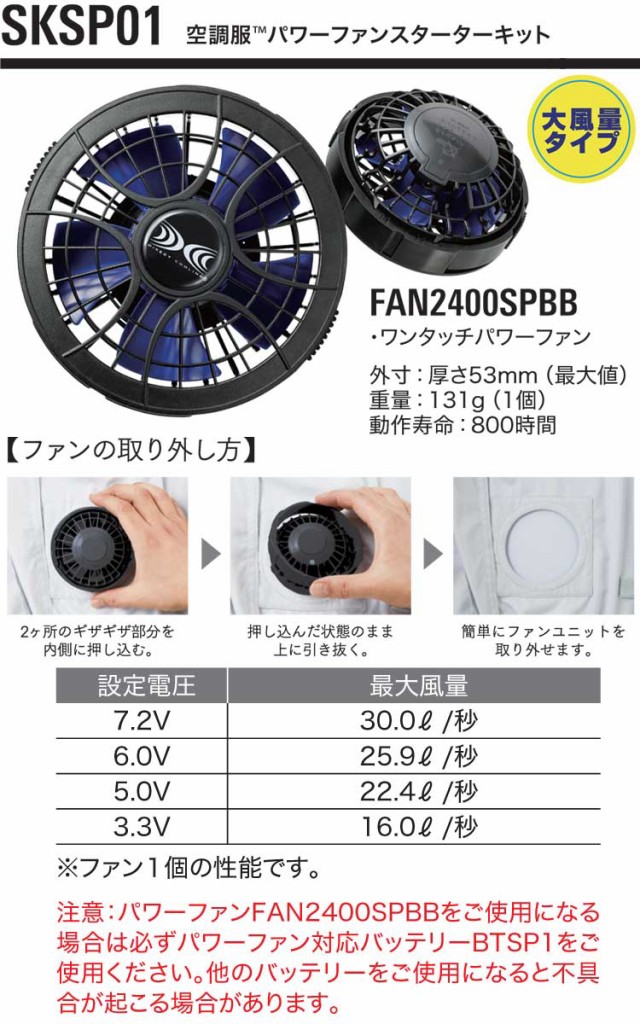 即納]リチウムイオン大風量パワーファンバッテリーセット SKSP01株式 