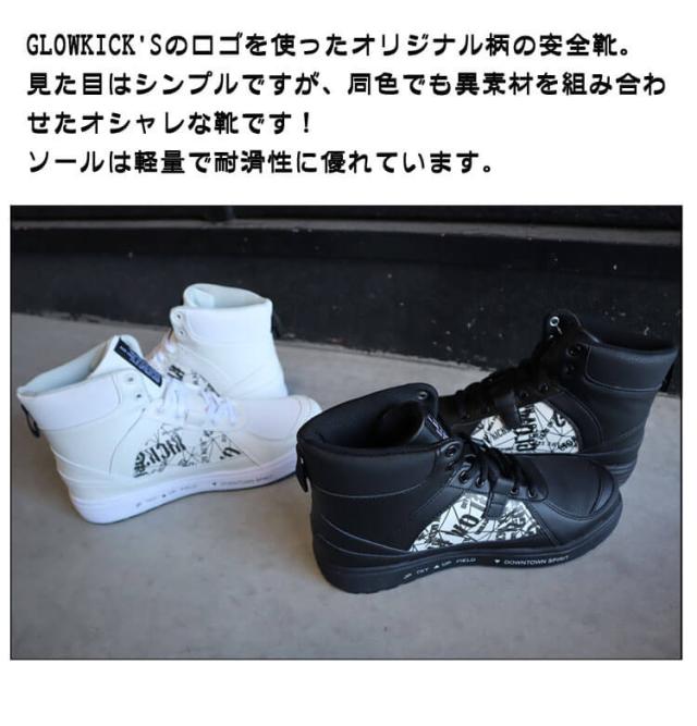 安全靴 グローキックス GLOWKICK'S セーフティミッドスニーカー