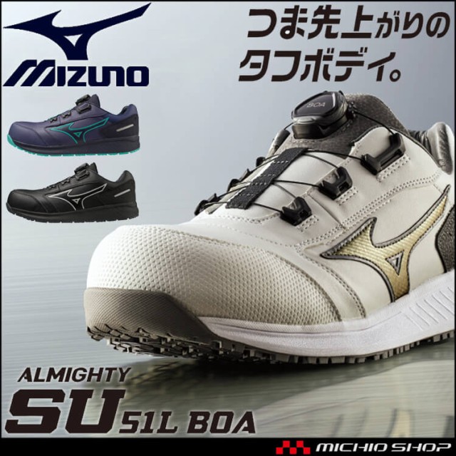 安全靴 ミズノ mizuno オールマイティ ALMIGHTY SU51L F1GA2317 BOA