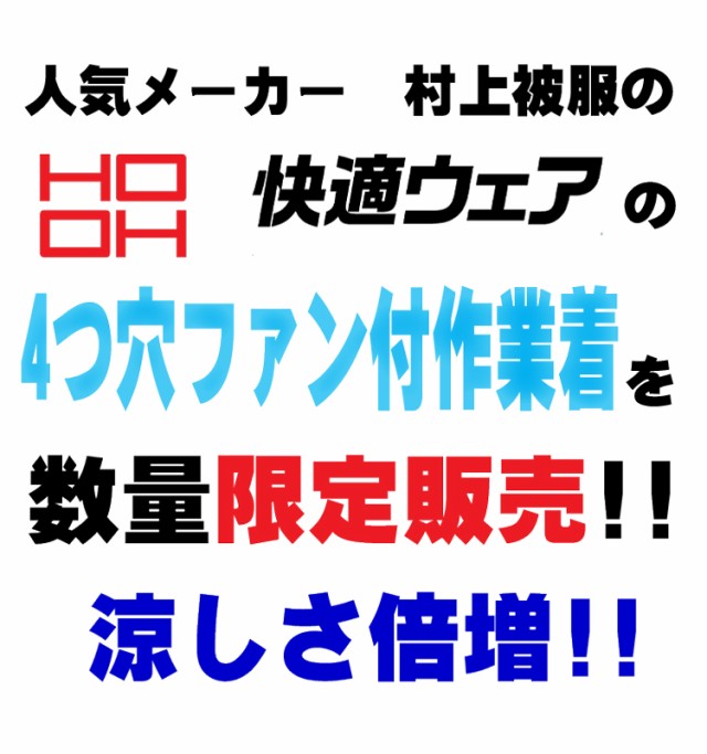 4つ穴HOOH 快適ウェア 村上被服 ベスト(ファンなし) V8300 サイズ6L・8L