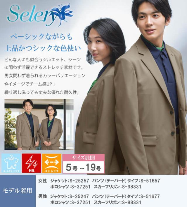 事務服 制服 セロリー selery レディース ジャケット S-25250 S-25251