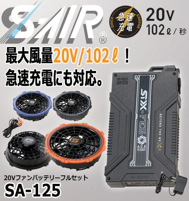 即納][在庫限り]シンメン S-AIR ULTIMATE EVO 20Vファンバッテリーフル